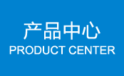 產(chǎn)品中心